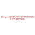 3719007976 КОМПЛЕКТ УПЛОТНЕНИЯ Epiroc