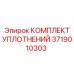 Штоковые сальники и манжеты Epiroc артикул 3719010303