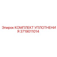 3719011014 КОМПЛЕКТ УПЛОТНЕНИЯ Epiroc