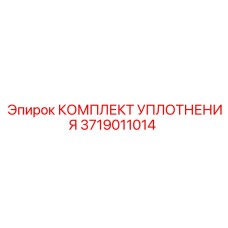 3719011014 КОМПЛЕКТ УПЛОТНЕНИЯ Epiroc