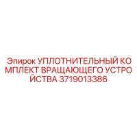 3719013386 УПЛОТНИТЕЛЬНЫЙ КОМПЛЕКТ ВРАЩАЮЩЕГО УСТРОЙСТВА Epiroc