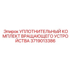 Комплект уплотнений вращающего устройства 3719013386 Epiroc