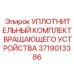 Комплект уплотнений вращающего устройства 3719013386 Epiroc