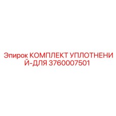 3760007501 КОМПЛЕКТ УПЛОТНЕНИЙ-ДЛЯ Epiroc