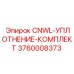 3760008373 CNWL-УПЛОТНЕНИЕ-КОМПЛЕКТ Epiroc