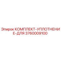3760009100 КОМПЛЕКТ-УПЛОТНЕНИЕ-ДЛЯ Epiroc