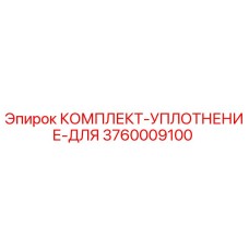 3760009100 КОМПЛЕКТ-УПЛОТНЕНИЕ-ДЛЯ Epiroc