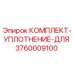 Фото комплекта уплотнения Epiroc 3760009100 для бурового оборудования