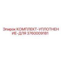 3760009181 КОМПЛЕКТ-УПЛОТНЕНИЕ-ДЛЯ Epiroc