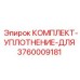 Изображение комплекта уплотнения Epiroc 3760009181 для буровых станков