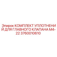 3760010610 КОМПЛЕКТ УПЛОТНЕНИЙ ДЛЯ ГЛАВНОГО КЛАПАНА M4-22 Epiroc
