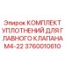 Уплотнительный набор для главного клапана M4-22 3760010610 Epiroc