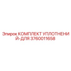 3760011658 КОМПЛЕКТ УПЛОТНЕНИЙ-ДЛЯ Epiroc