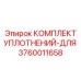 3760011658 КОМПЛЕКТ УПЛОТНЕНИЙ-ДЛЯ Epiroc