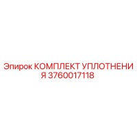 3760017118 КОМПЛЕКТ УПЛОТНЕНИЯ Epiroc