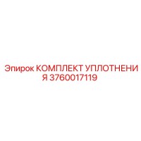 3760017119 КОМПЛЕКТ УПЛОТНЕНИЯ Epiroc