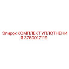 3760017119 КОМПЛЕКТ УПЛОТНЕНИЯ Epiroc