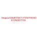 3760017119 КОМПЛЕКТ УПЛОТНЕНИЯ Epiroc