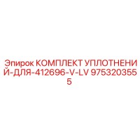 9753203555 КОМПЛЕКТ УПЛОТНЕНИЙ-ДЛЯ-412696-V-LV Epiroc