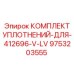 9753203555 КОМПЛЕКТ УПЛОТНЕНИЙ-ДЛЯ-412696-V-LV Epiroc