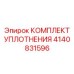 4140831596 КОМПЛЕКТ УПЛОТНЕНИЯ Epiroc