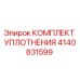 4140831599 КОМПЛЕКТ УПЛОТНЕНИЯ Эпирок