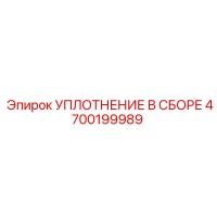 4700199989 УПЛОТНЕНИЕ В СБОРЕ Epiroc