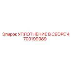 4700199989 УПЛОТНЕНИЕ В СБОРЕ Epiroc