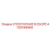 4700199989 УПЛОТНЕНИЕ В СБОРЕ Epiroc