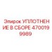 4700199989 УПЛОТНЕНИЕ В СБОРЕ Epiroc