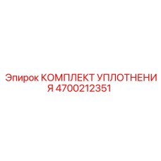 4700212351 КОМПЛЕКТ УПЛОТНЕНИЯ Epiroc