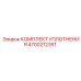 4700212351 КОМПЛЕКТ УПЛОТНЕНИЯ Epiroc
