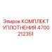 4700212351 КОМПЛЕКТ УПЛОТНЕНИЯ Epiroc