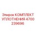 4700239696 КОМПЛЕКТ УПЛОТНЕНИЯ Epiroc