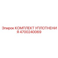 4700240069 КОМПЛЕКТ УПЛОТНЕНИЯ Epiroc
