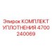 4700240069 КОМПЛЕКТ УПЛОТНЕНИЯ Epiroc