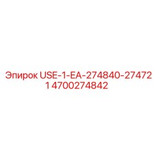 Ремкомплект USE-1-EA-274840-274721 артикул 4700274842 Epiroc