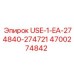 Ремкомплект USE-1-EA-274840-274721 артикул 4700274842 Epiroc