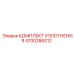 4700286012 КОМПЛЕКТ УПЛОТНЕНИЯ Epiroc