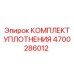 4700286012 КОМПЛЕКТ УПЛОТНЕНИЯ Epiroc