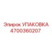 4700360207 УПАКОВКА Epiroc