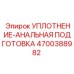 4700388982 УПЛОТНЕНИЕ-АНАЛЬНАЯ ПОДГОТОВКА Epiroc