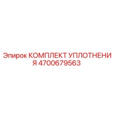 Оригинальный уплотнительный комплект 4700679563 Epiroc