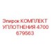 Оригинальный уплотнительный комплект 4700679563 Epiroc