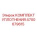 Комплект уплотнений перфоратора Epiroc 4700679615