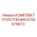 Комплект уплотнений цилиндров 4700679673 Epiroc