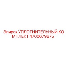 4700679675 УПЛОТНИТЕЛЬНЫЙ КОМПЛЕКТ Epiroc