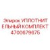 4700679675 УПЛОТНИТЕЛЬНЫЙ КОМПЛЕКТ Epiroc