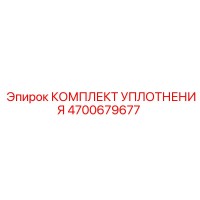 4700679677 КОМПЛЕКТ УПЛОТНЕНИЯ Epiroc