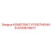 Уплотнительный набор для подшипников 4700679677 Epiroc